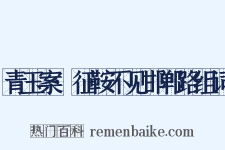 青玉案·征鞍不见邯郸路组词是什么意思的图片